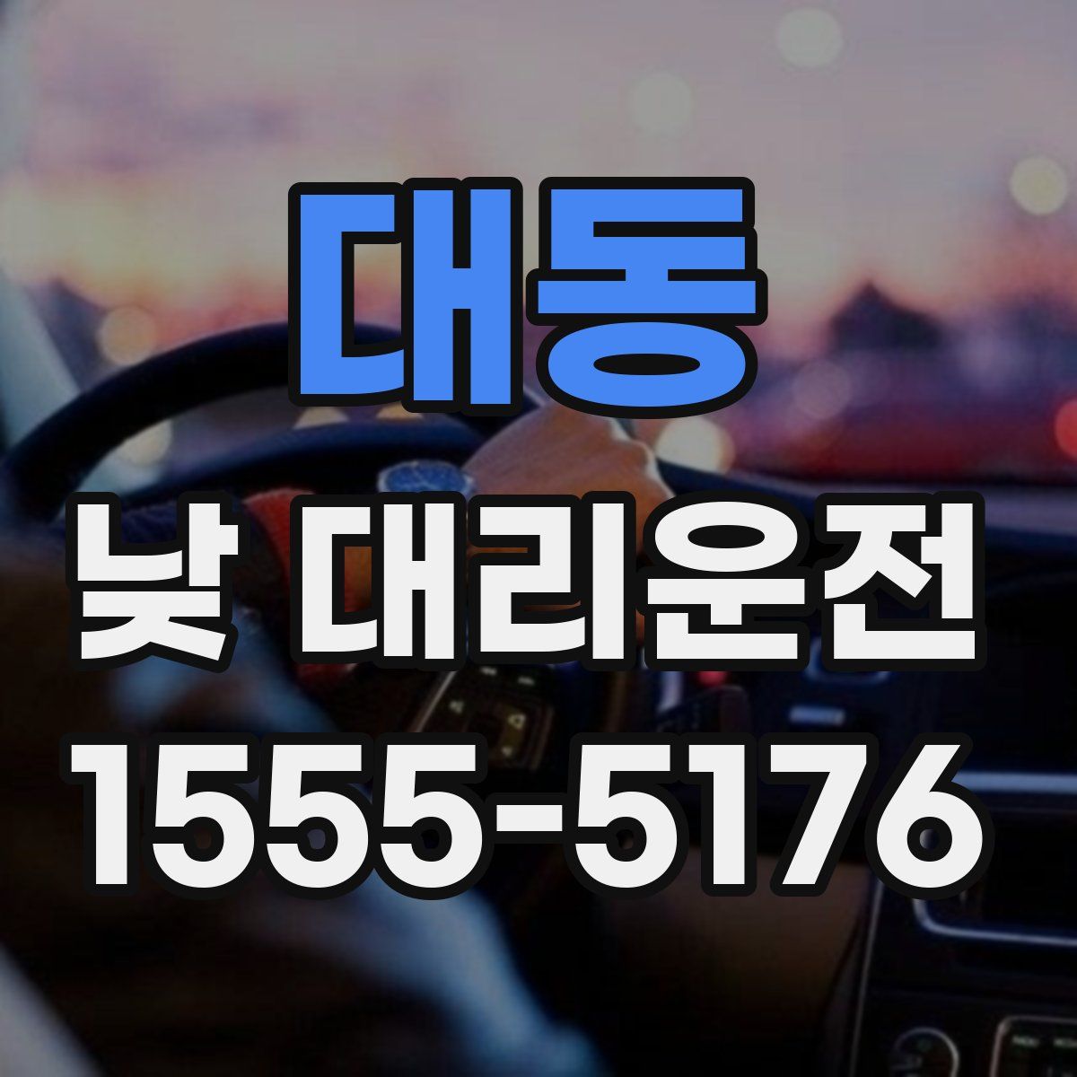 대동 낮 대리운전