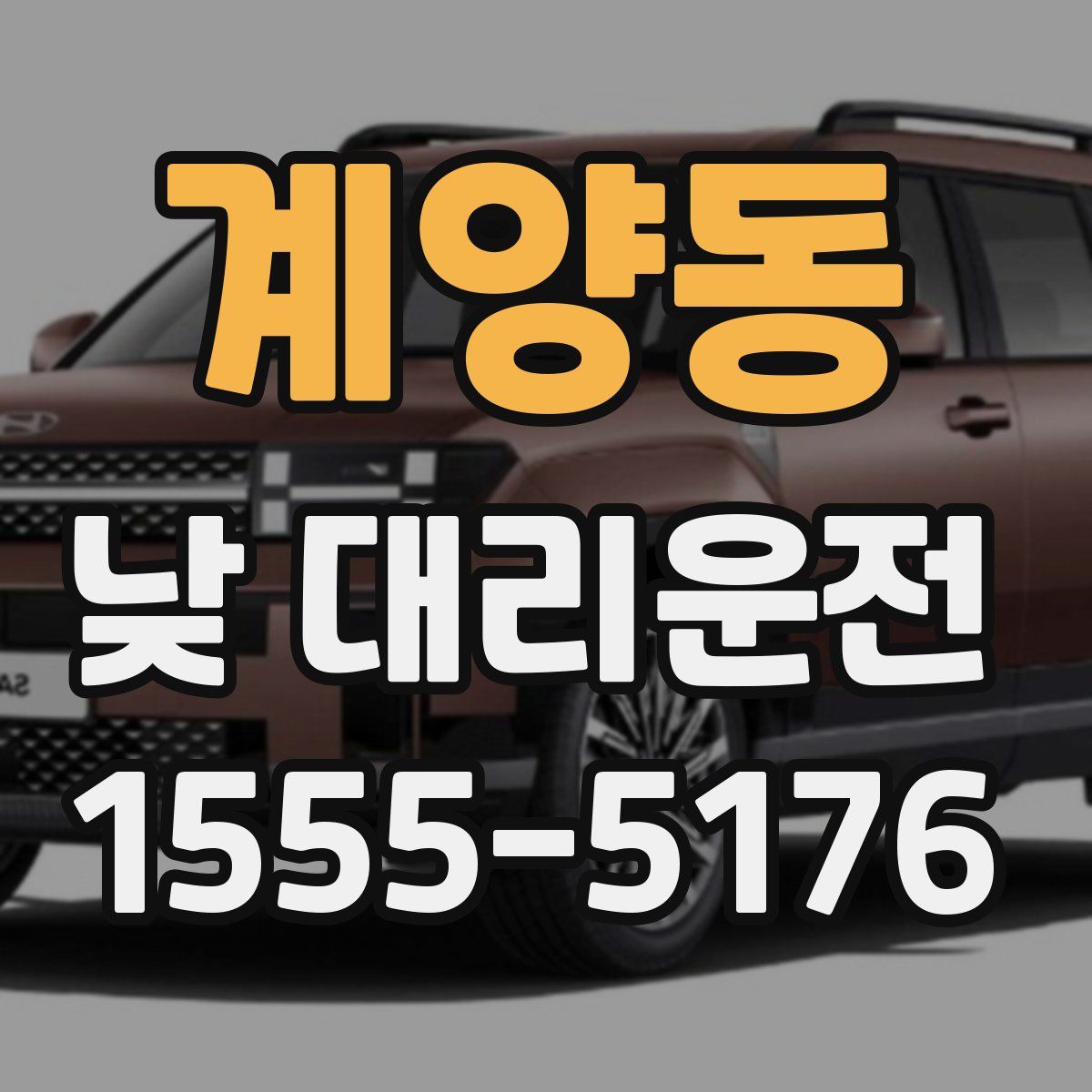 계양동 낮 대리운전