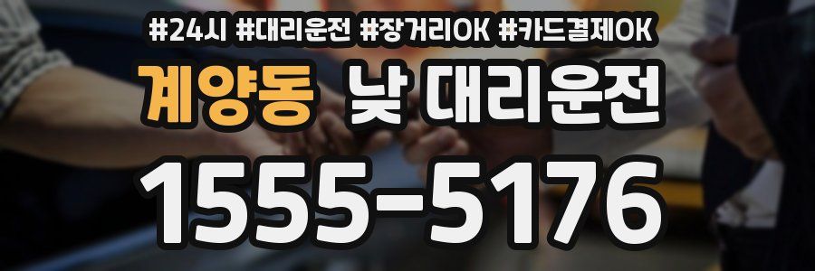 계양동 낮 대리운전