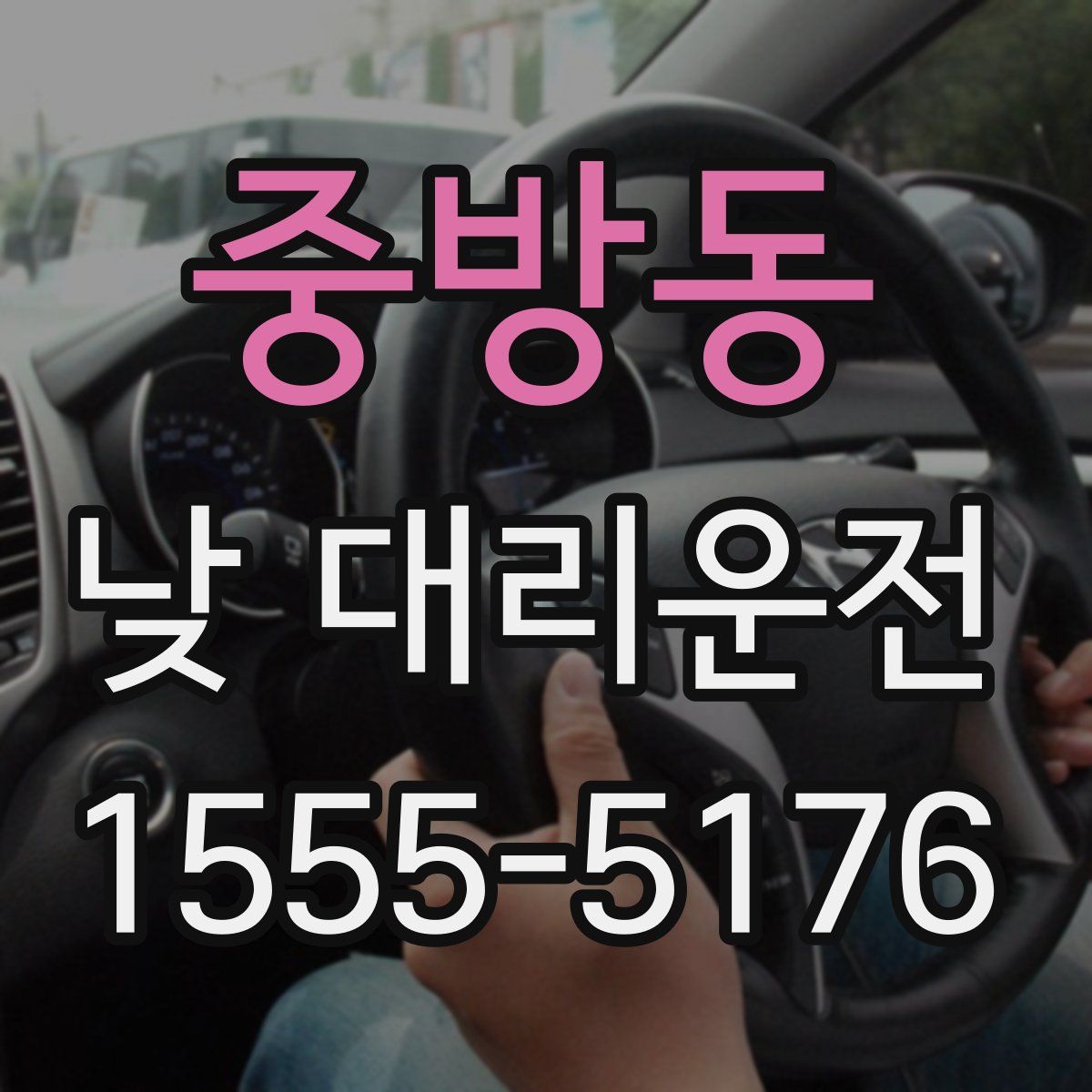 중방동 낮 대리운전