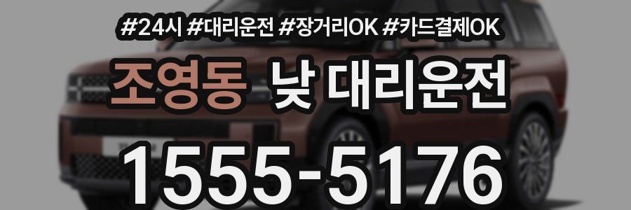 조영동 낮 대리운전