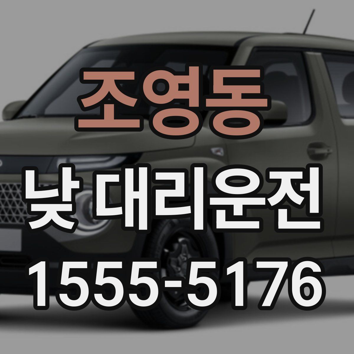 조영동 낮 대리운전