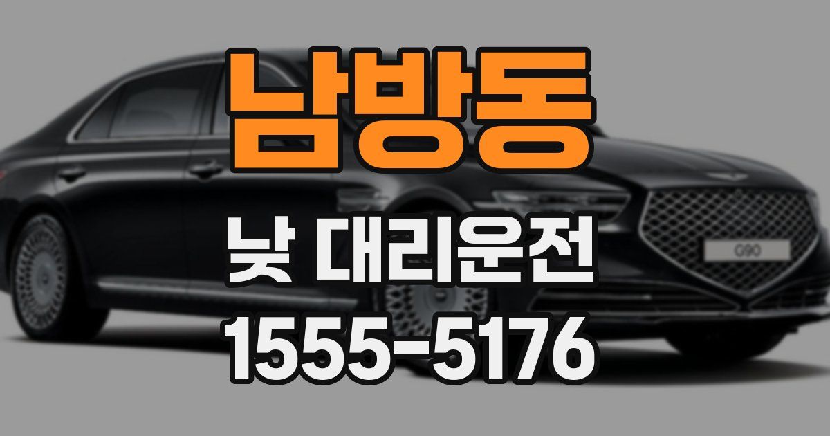 남방동 낮 대리운전