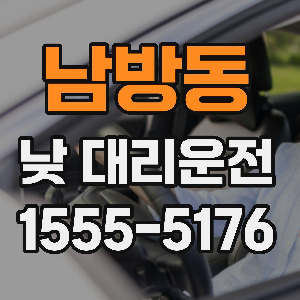 남방동 낮 대리운전