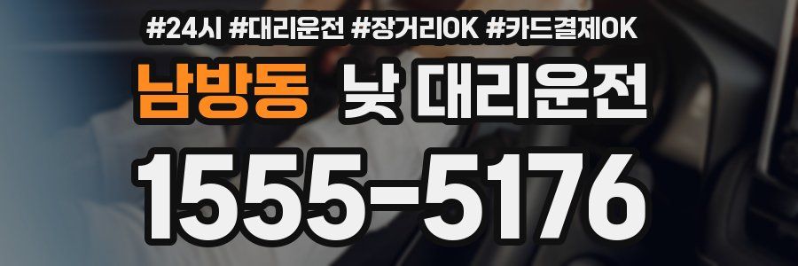 남방동 낮 대리운전