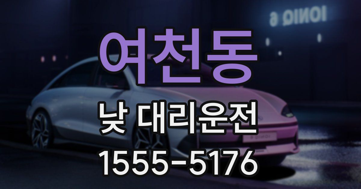 여천동 낮 대리운전