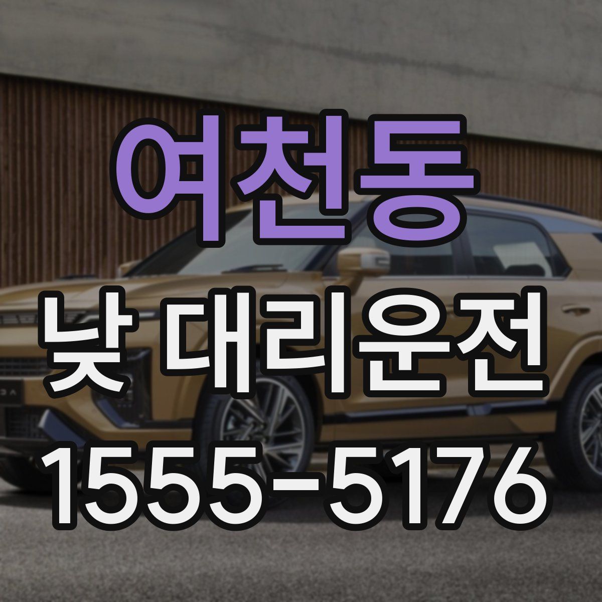 여천동 낮 대리운전