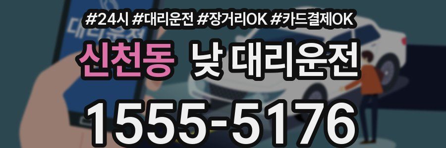 신천동 낮 대리운전