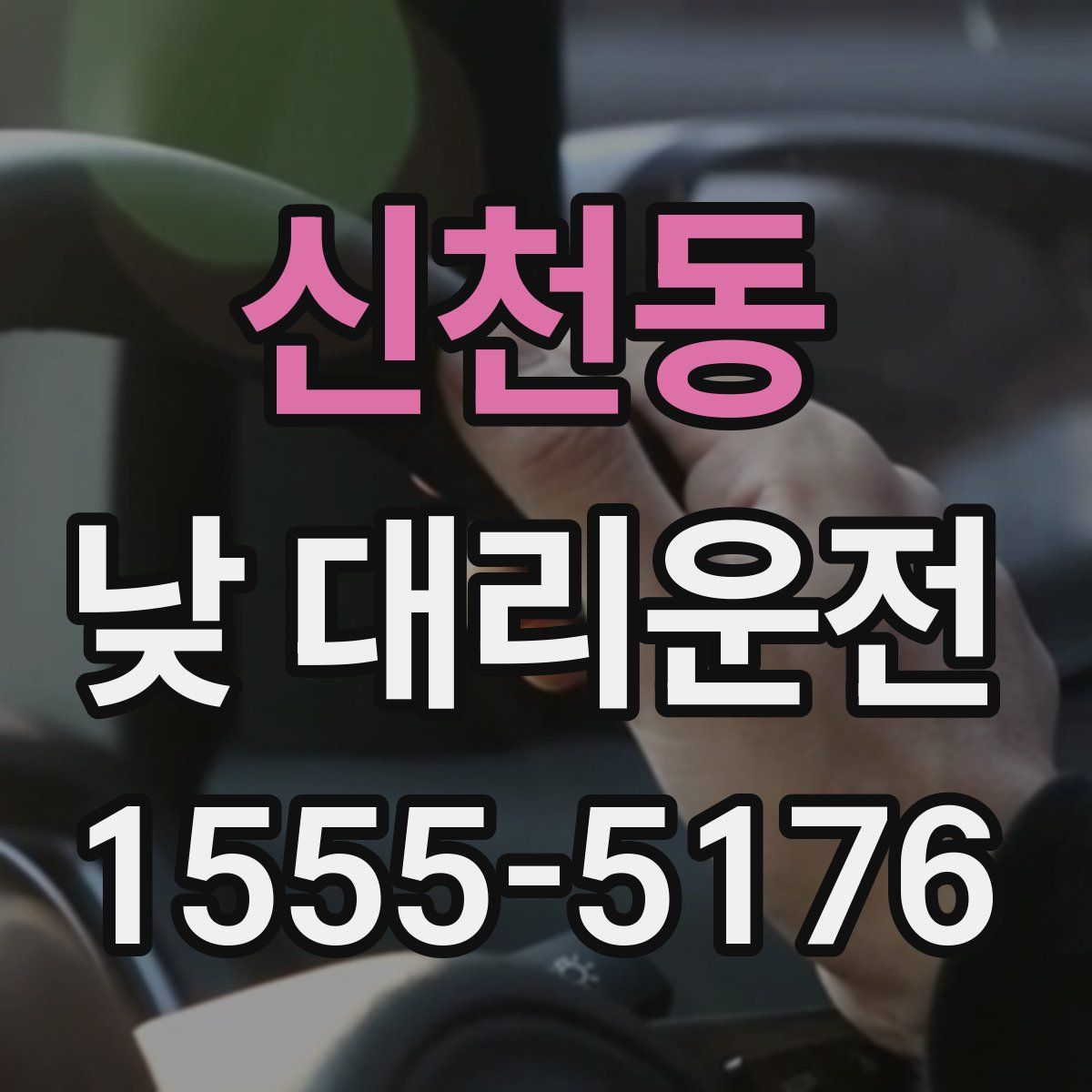 신천동 낮 대리운전