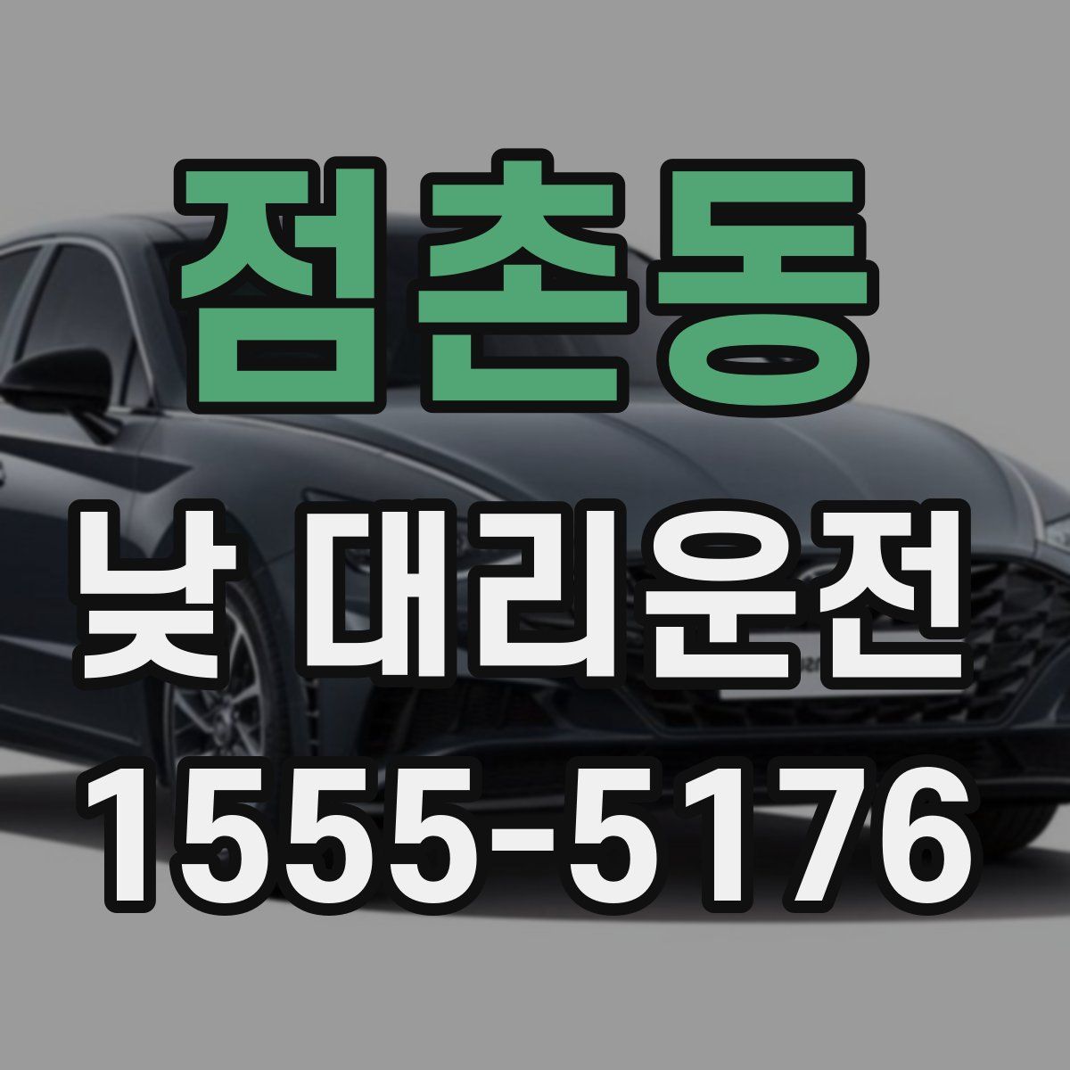 점촌동 낮 대리운전