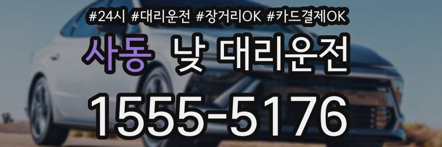 사동 낮 대리운전