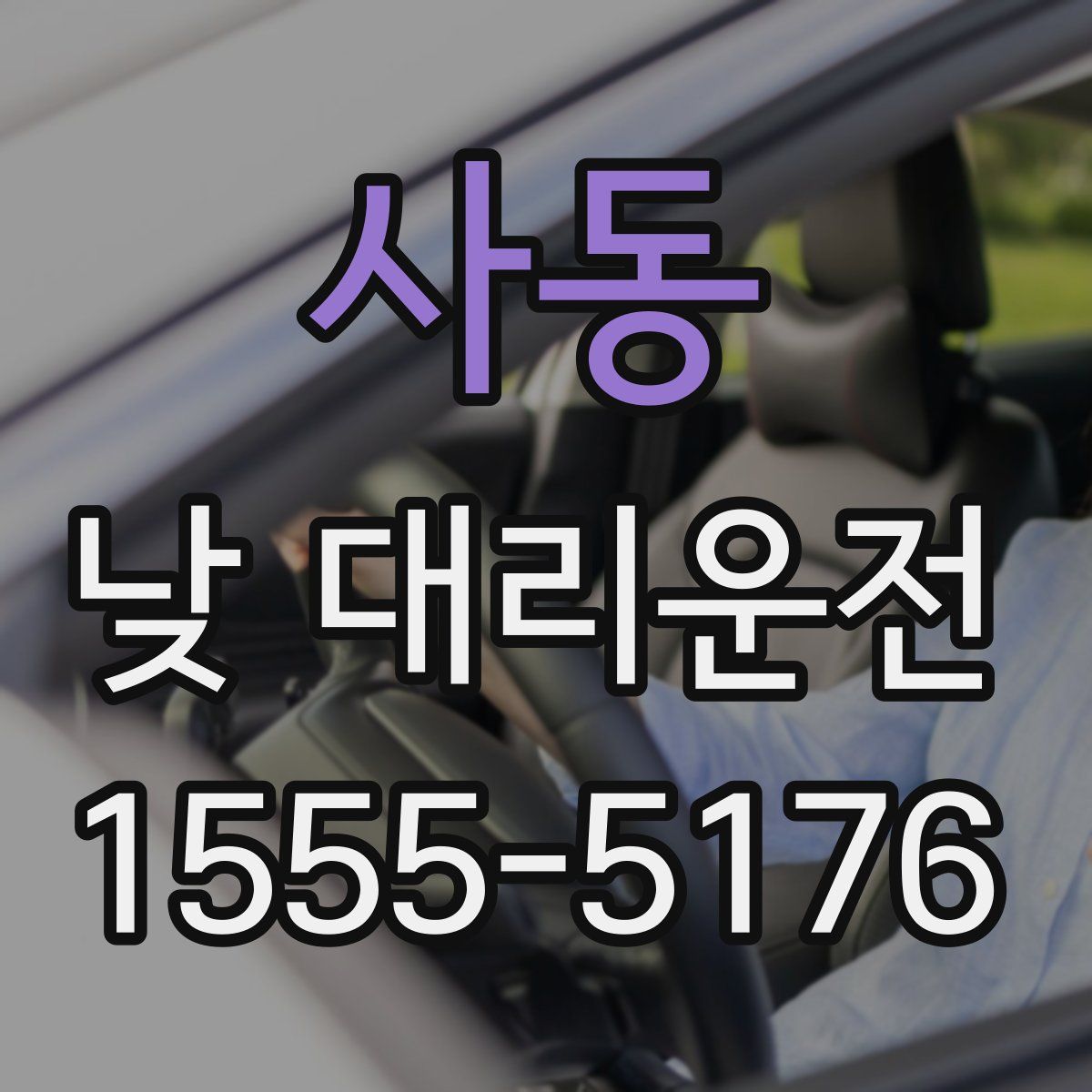 사동 낮 대리운전