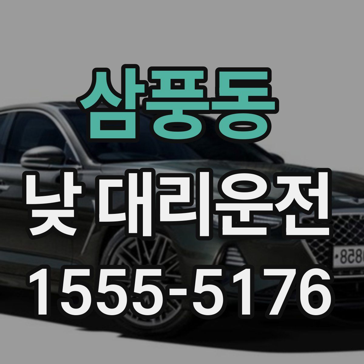 삼풍동 낮 대리운전