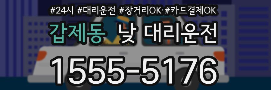 갑제동 낮 대리운전
