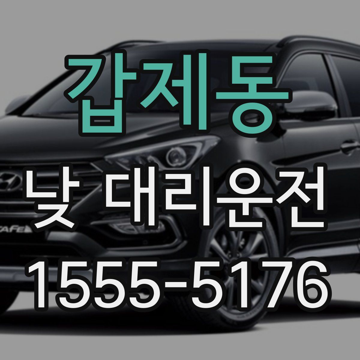 갑제동 낮 대리운전