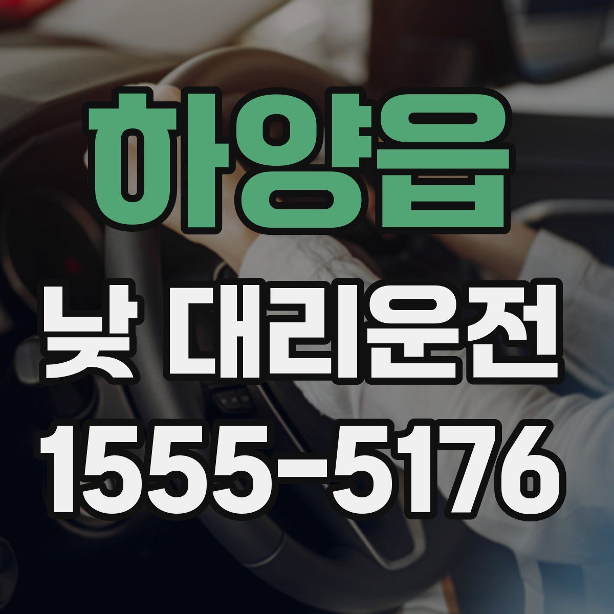 하양읍 낮 대리운전