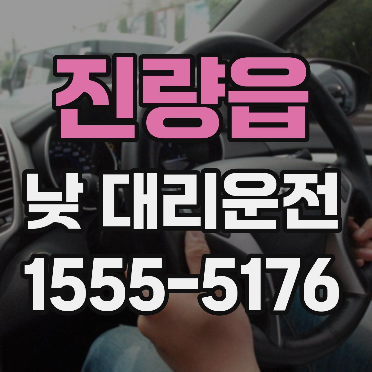 진량읍 낮 대리운전