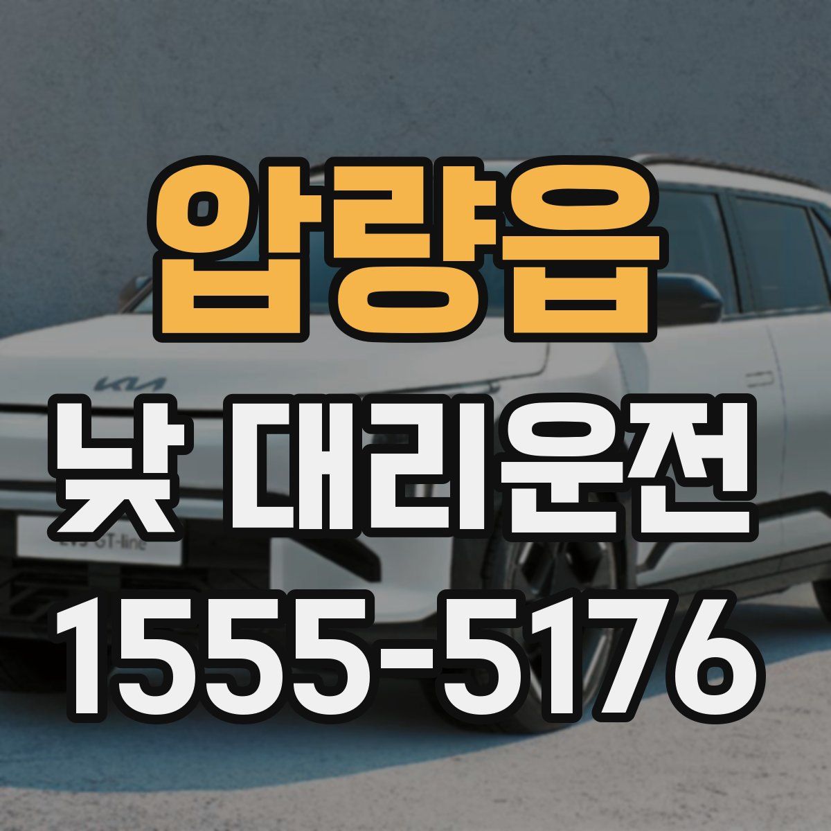 압량읍 낮 대리운전