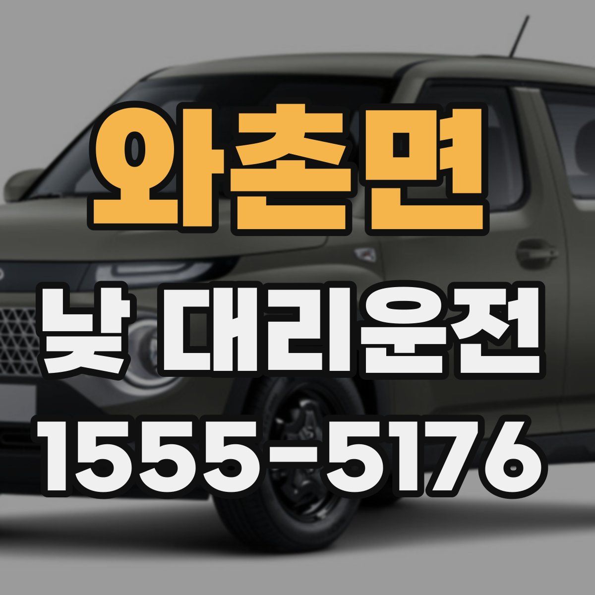 와촌면 낮 대리운전