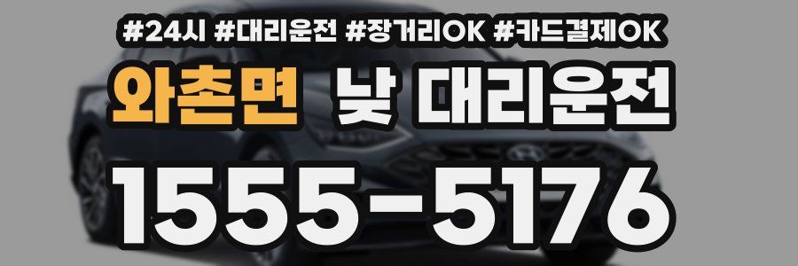 와촌면 낮 대리운전