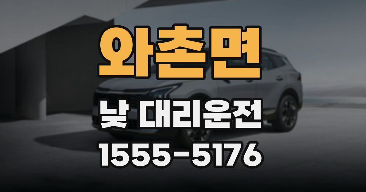 와촌면 낮 대리운전