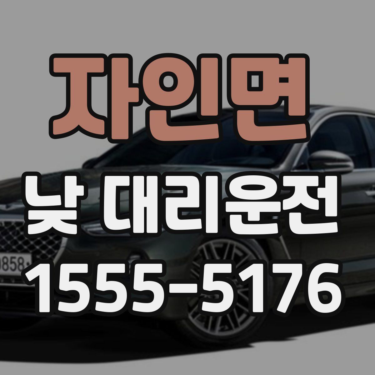 자인면 낮 대리운전