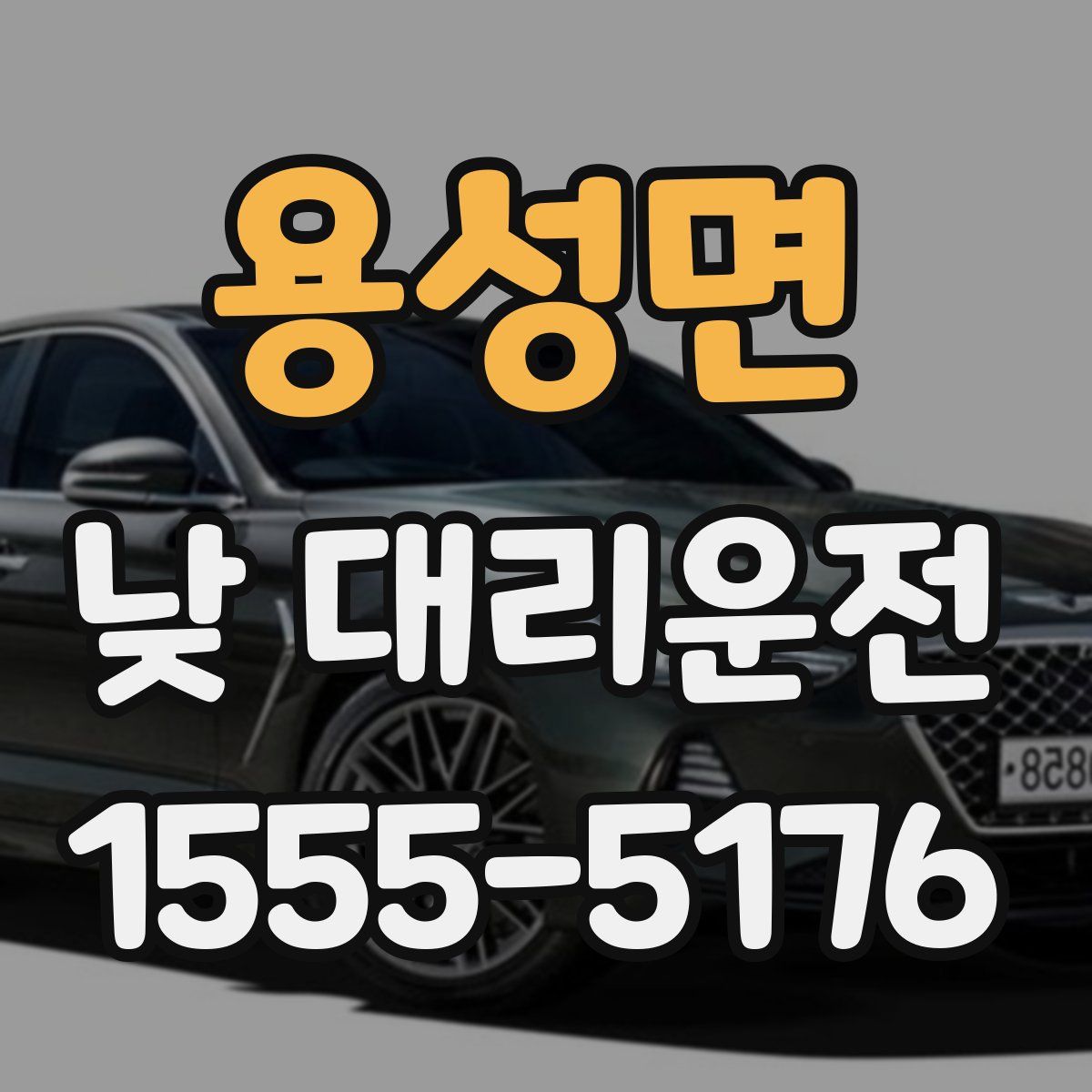 용성면 낮 대리운전