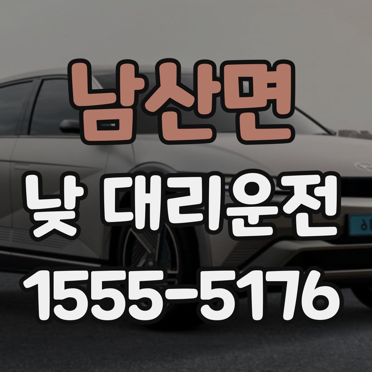남산면 낮 대리운전