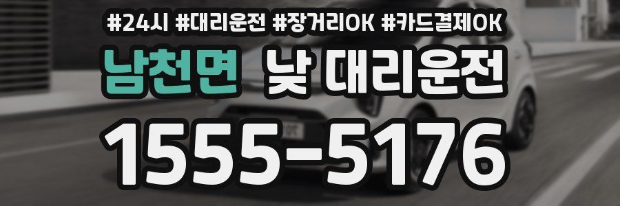 남천면 낮 대리운전