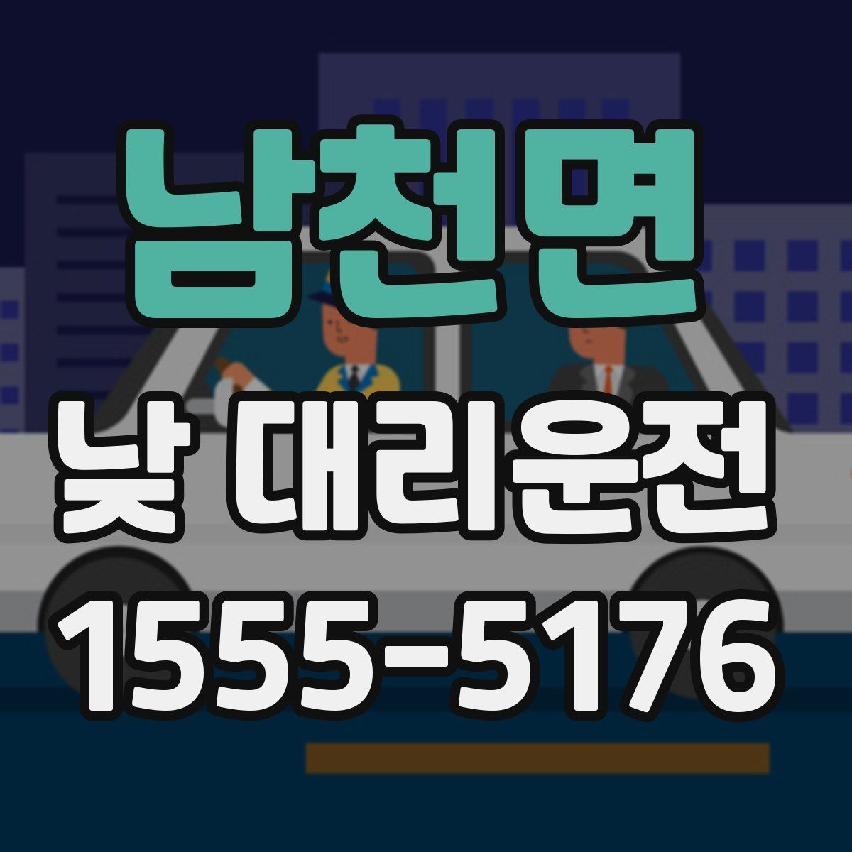 남천면 낮 대리운전