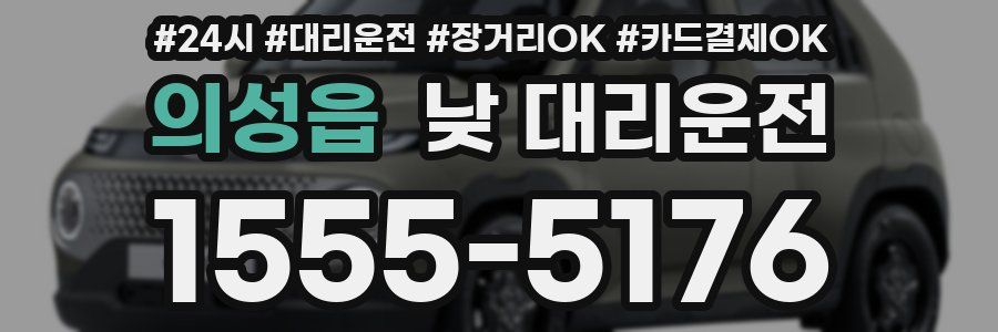 의성읍 낮 대리운전