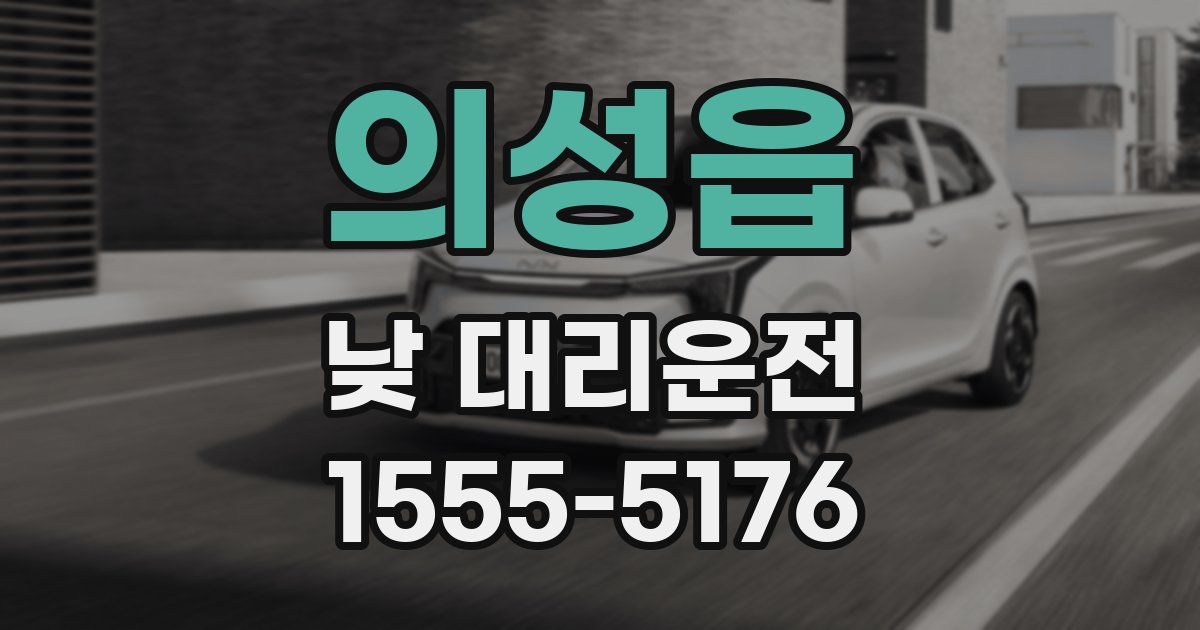 의성읍 낮 대리운전