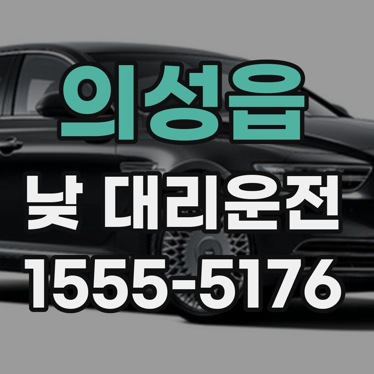 의성읍 낮 대리운전