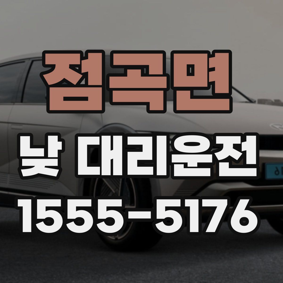 점곡면 낮 대리운전