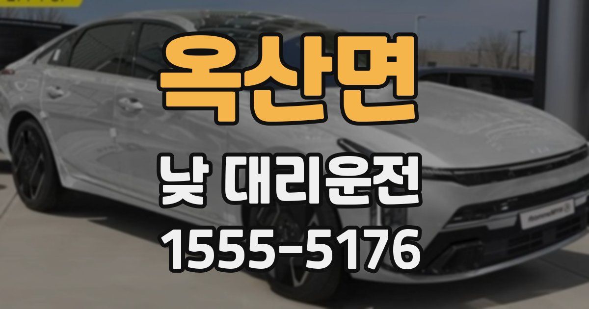 옥산면 낮 대리운전