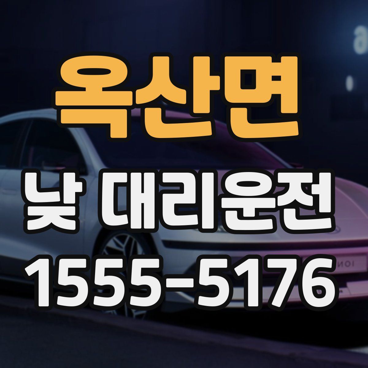 옥산면 낮 대리운전