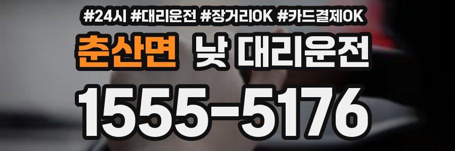 춘산면 낮 대리운전