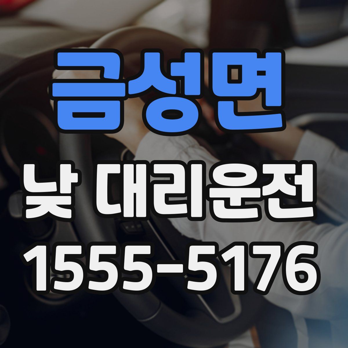 금성면 낮 대리운전