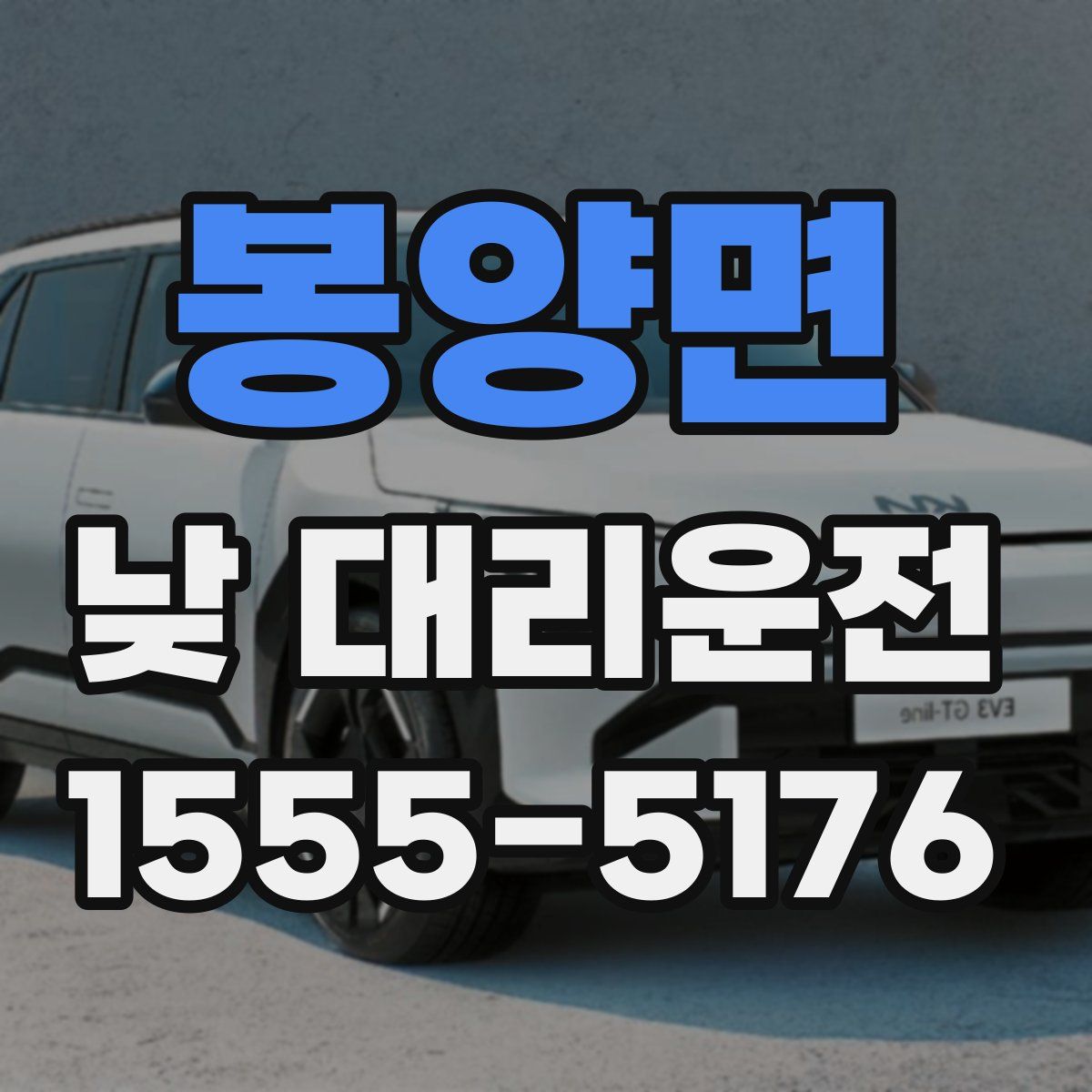 봉양면 낮 대리운전