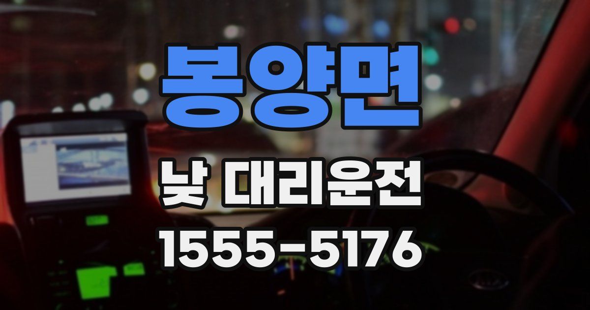 봉양면 낮 대리운전