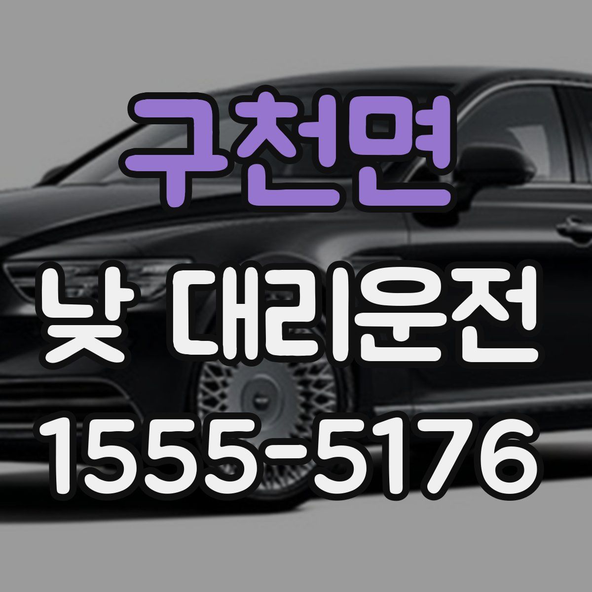구천면 낮 대리운전