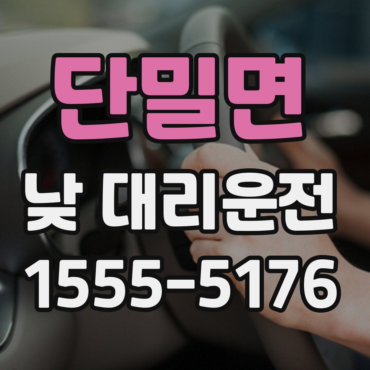 단밀면 낮 대리운전