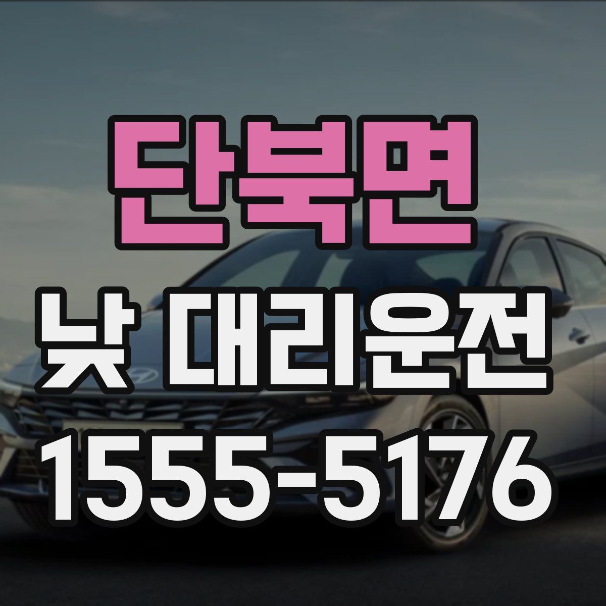 단북면 낮 대리운전