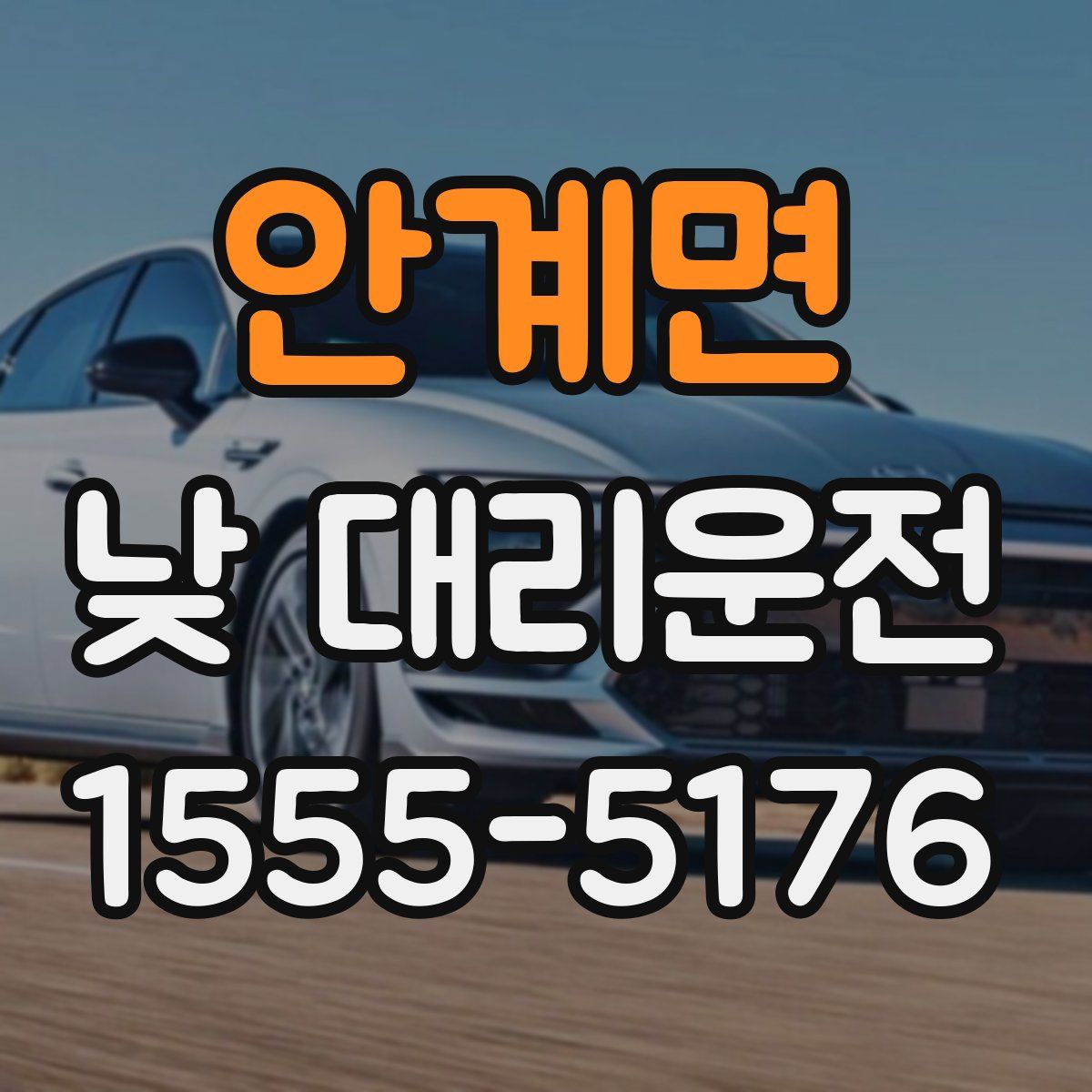 안계면 낮 대리운전