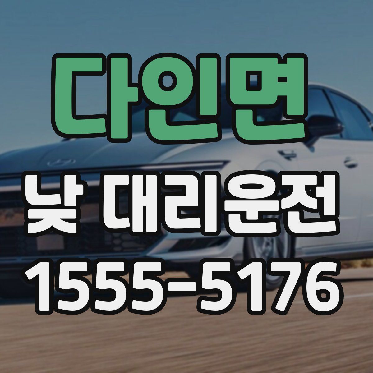 다인면 낮 대리운전