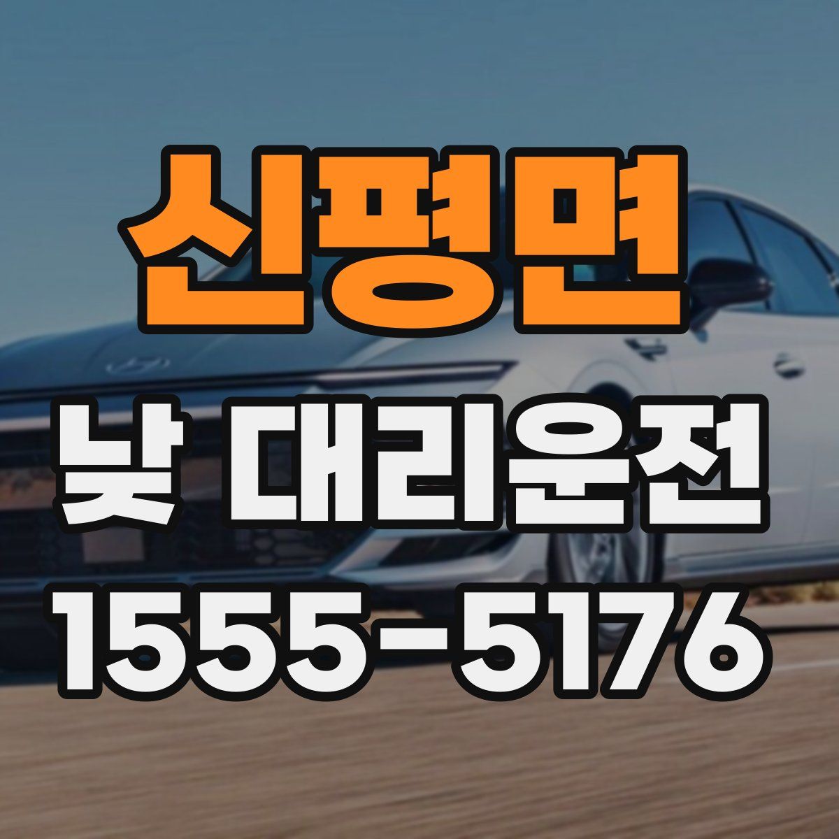 신평면 낮 대리운전