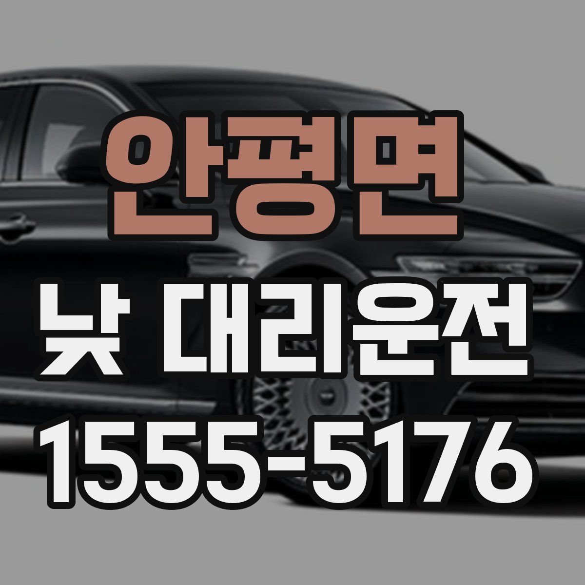 안평면 낮 대리운전