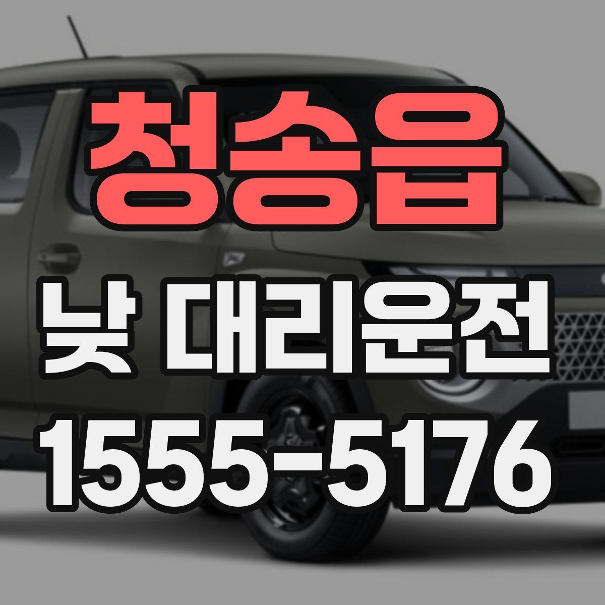 청송읍 낮 대리운전