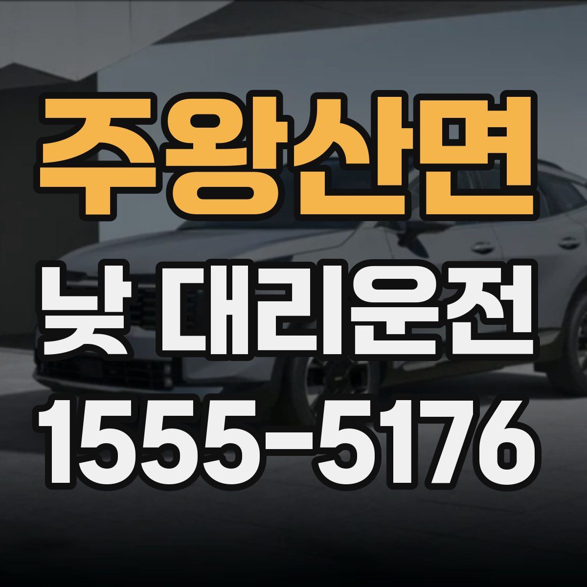 주왕산면 낮 대리운전