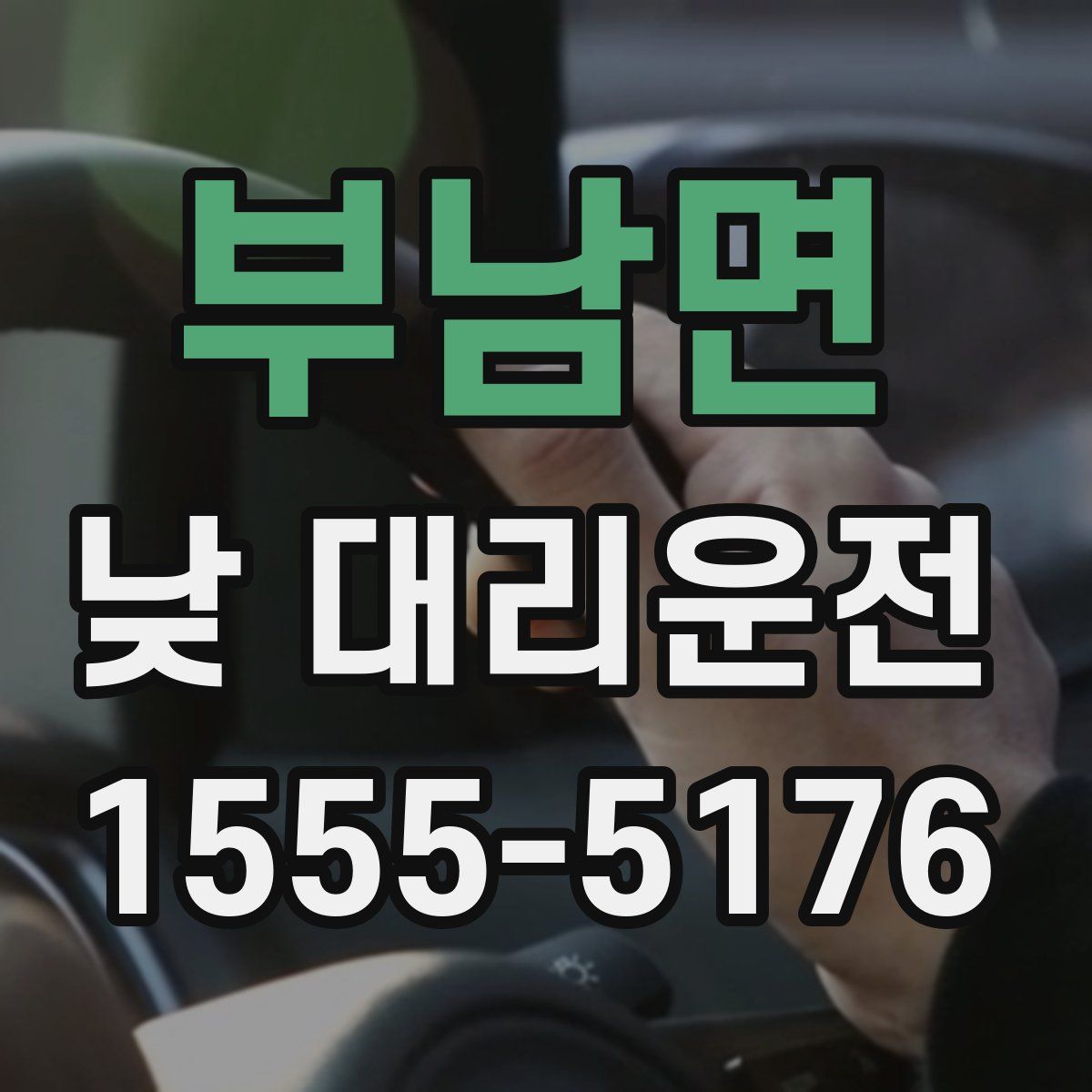 부남면 낮 대리운전